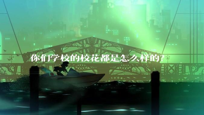 你们学校的校花都是怎么样的？
