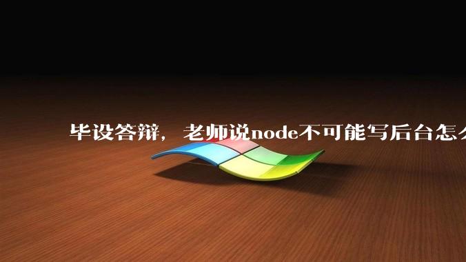 毕设答辩，老师说node不可能写后台怎么办?