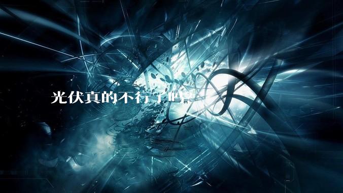 光伏真的不行了吗？