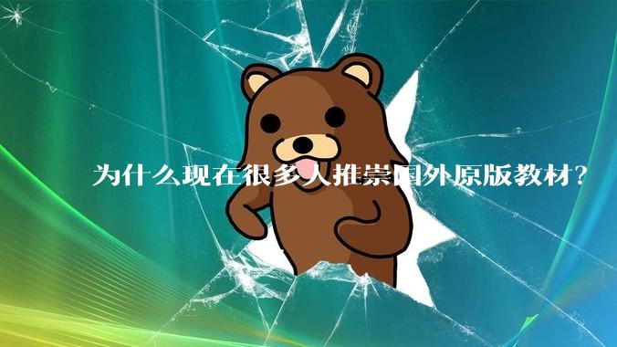 为什么现在很多人推崇国外原版教材？