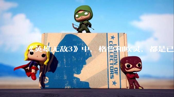 《英雄无敌3》中，格鲁和欧灵，都是已射术著称的英雄，大家觉得孰强孰弱？