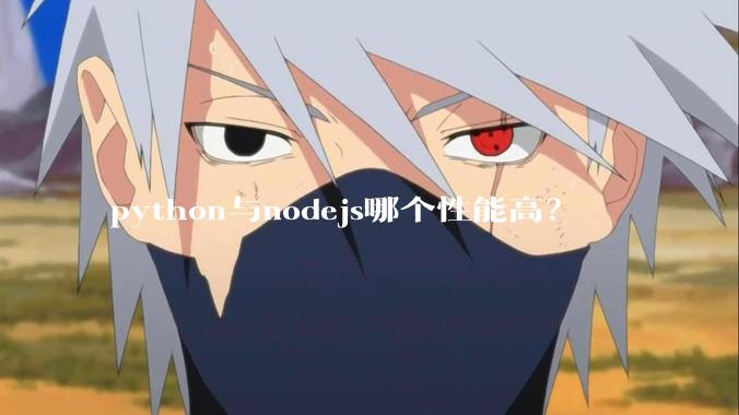 python与nodejs哪个性能高？