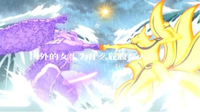 国外的女生为什么屁股都大？