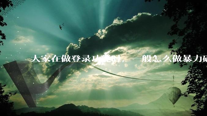 大家在做登录功能时，一般怎么做暴力破解防护？