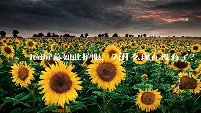 lcd屏幕如此护眼，为什么现在没有了？