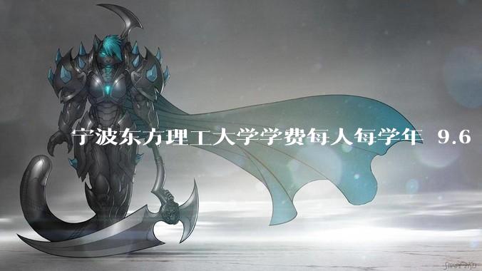 宁波东方理工大学学费每人每学年 9.6 万，为什么会这么贵？