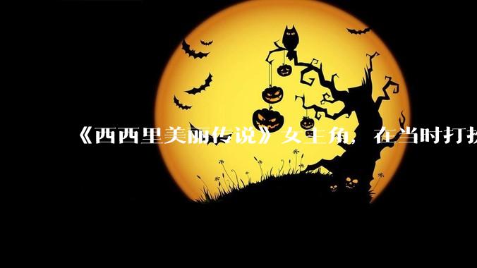 《西西里美丽传说》女主角，在当时打扮这么高调，不觉得带给自己很多不便吗？如何理解她的心态？