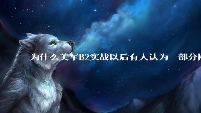 为什么美军B2实战以后有人认为一部分网友又没信心了？