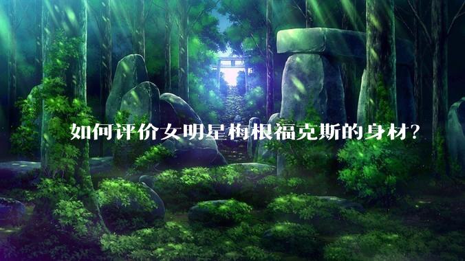 如何评价女明星梅根福克斯的身材？