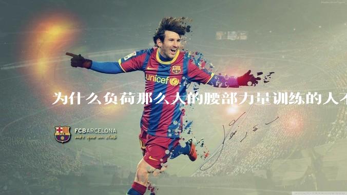 为什么负荷那么大的腰部力量训练的人不会受伤，长期无载荷久坐的人会出现腰肌劳损？