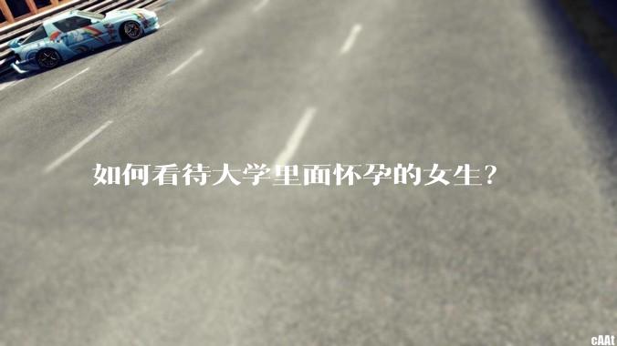 如何看待大学里面怀孕的女生？