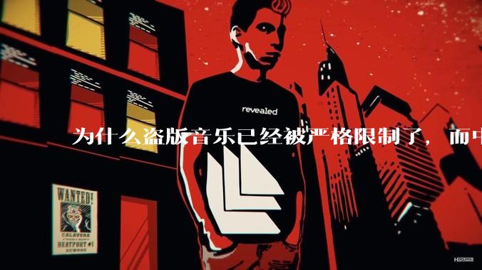 为什么盗版音乐已经被严格限制了，而中国音乐却还是没有发展起来？