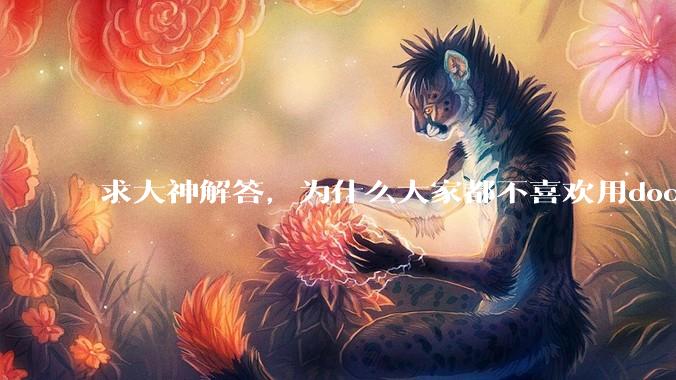 求大神解答，为什么大家都不喜欢用docker？