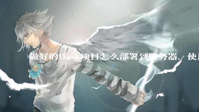 做好的flask项目怎么部署到服务器，使用公网ip可访问？