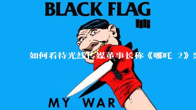 如何看待光线传媒董事长称《哪吒 2》票房分账最不公平，100 块票房片方只拿 33 块？怎么分才合理？