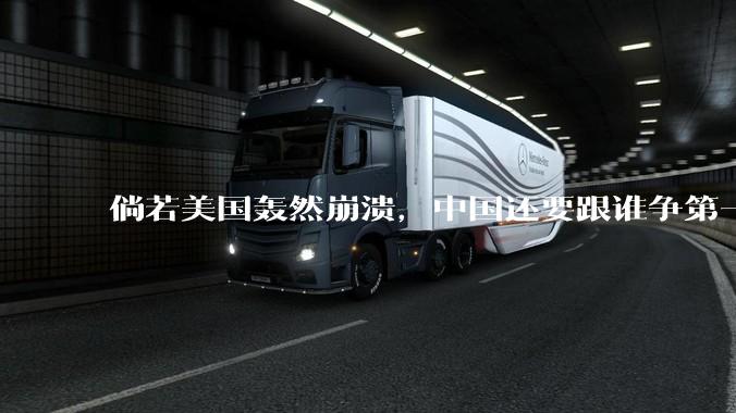 倘若美国轰然崩溃，中国还要跟谁争第一?
