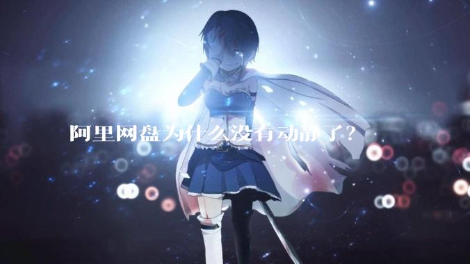 阿里网盘为什么没有动静了？