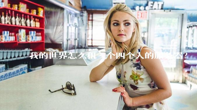 我的世界怎么租一个四个人的服务器？
