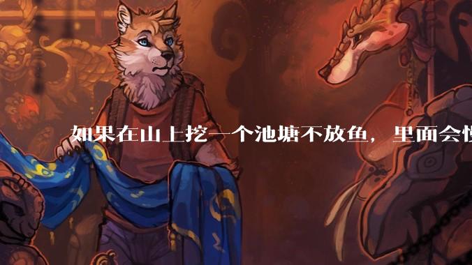 如果在山上挖一个池塘不放鱼，里面会慢慢有鱼吗？