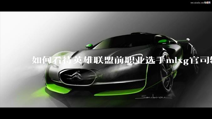 如何看待英雄联盟前职业选手mlxg官司输了，被强制执行2500w？