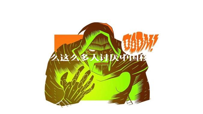 为什么这么多人讨厌中国移动？
