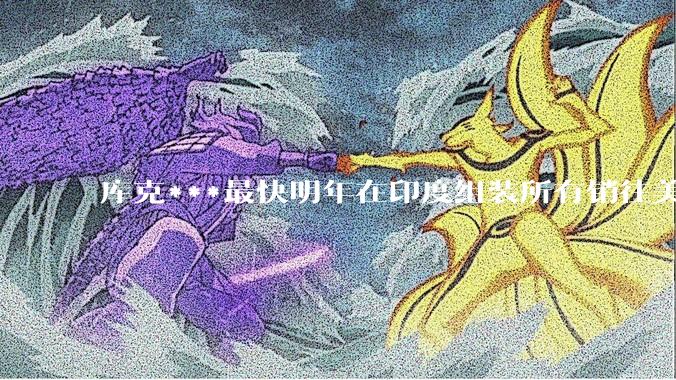 库克***最快明年在印度组装所有销往美国的iPhone，这对中国有哪些影响？