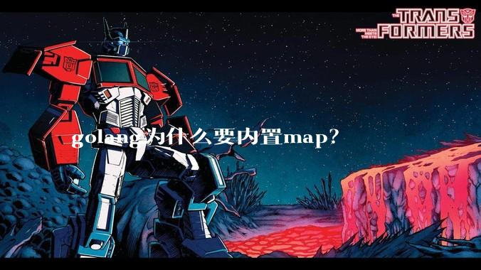 golang为什么要内置map？