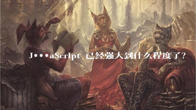 J***aScript 已经强大到什么程度了？