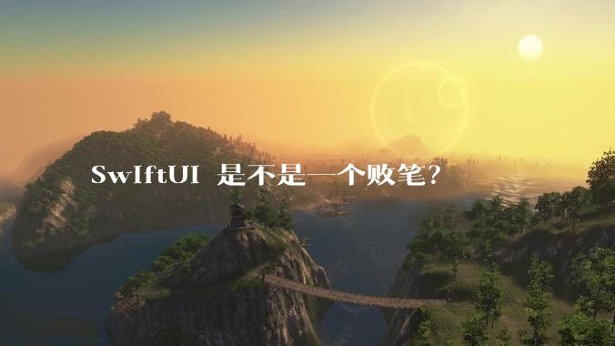 SwiftUI 是不是一个败笔？