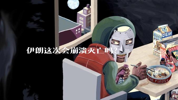 伊朗这次会崩溃灭亡吗？