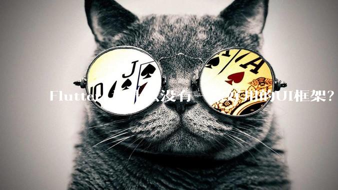 Flutter 为什么没有一款好用的UI框架？