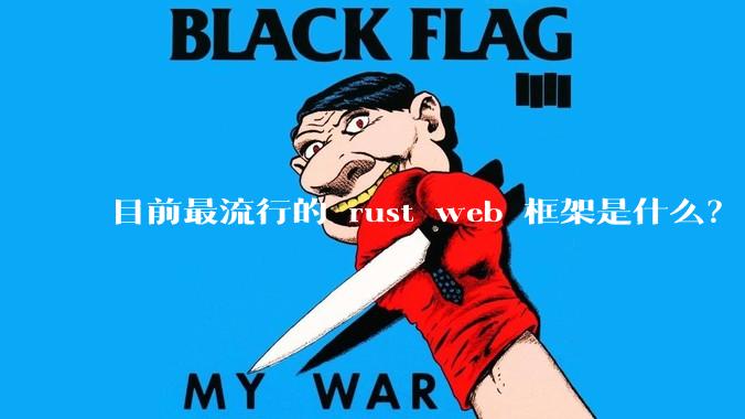 目前最流行的 rust web 框架是什么？