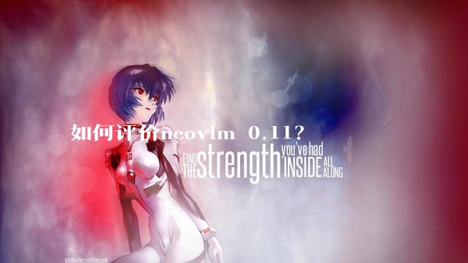 如何评价neovim 0.11？