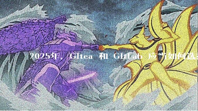 2025年，Gitea 和 GitLab 应当如何选择？