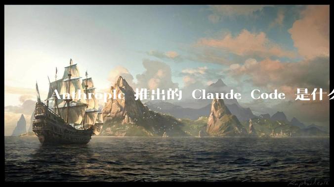 Anthropic 推出的 Claude Code 是什么技术原理呢？