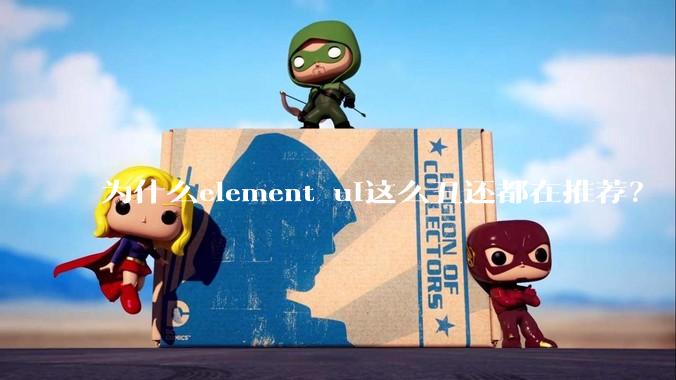 为什么element ui这么丑还都在推荐？