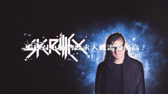 编程对电脑的要求大概需要多高?